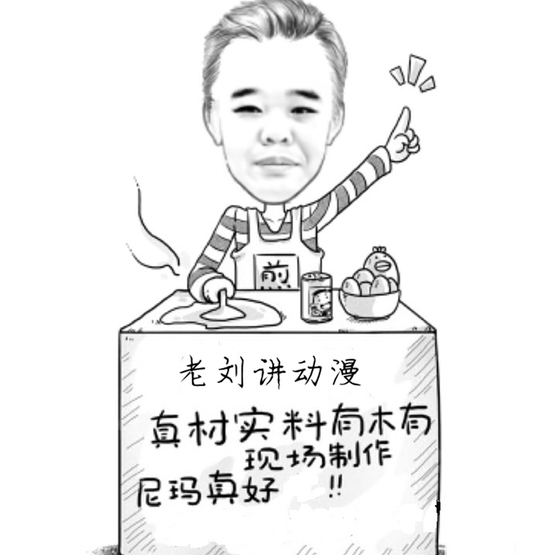 老刘讲动漫