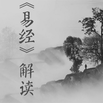 《易经》解读