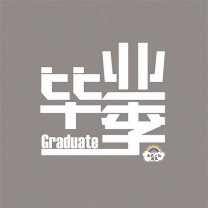 毕业纪念册