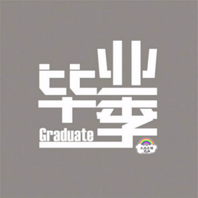 毕业纪念册 毕业纪念册