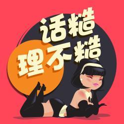 话糙理不糙