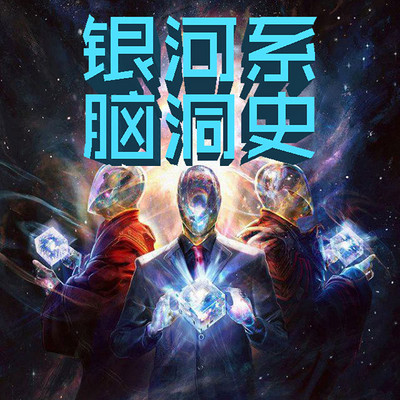 银河系脑洞史 银河系脑洞史