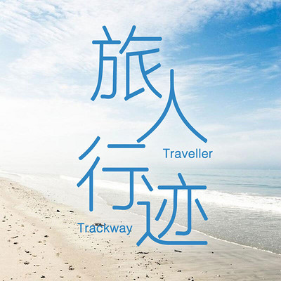 旅人行迹