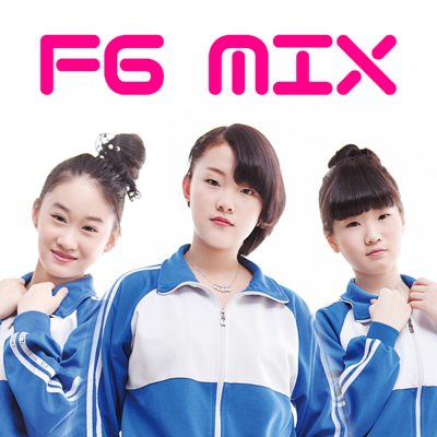 抚顺FGMIX女团