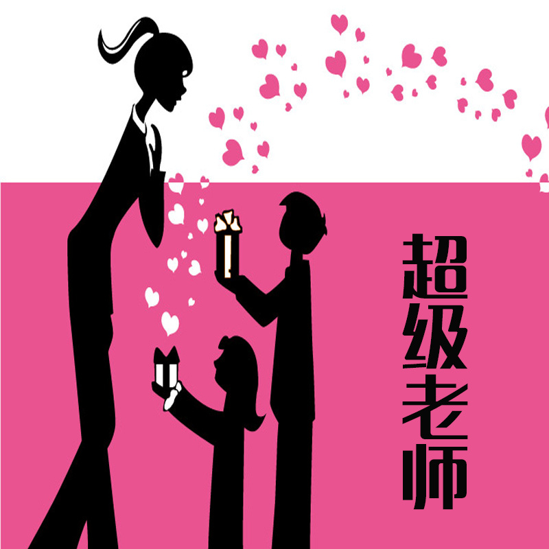 超级老师
