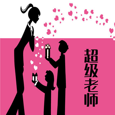 超级老师 超级老师
