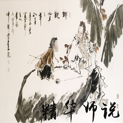 精华师说