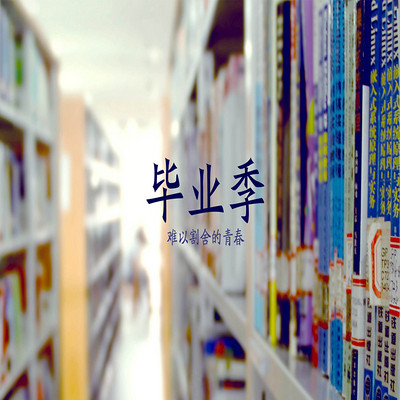 毕业季 毕业季
