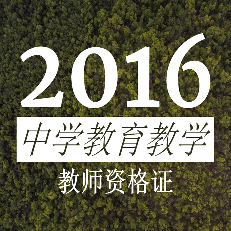 2016教师资格证-中学教育教学