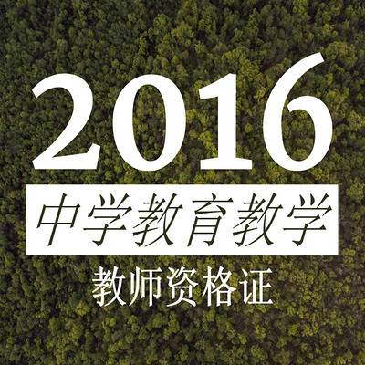 2016教师资格证-中学教育教学