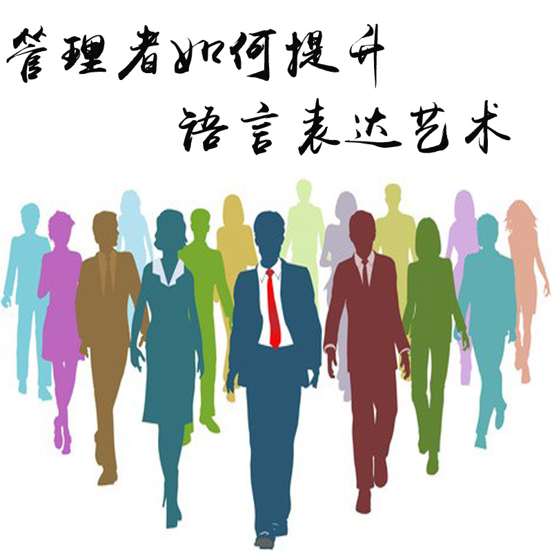 管理者如何提升语言表达艺术