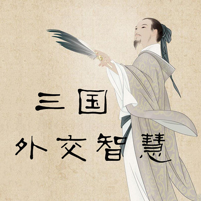 大谋略·三国外交智慧 大谋略·三国外交智慧