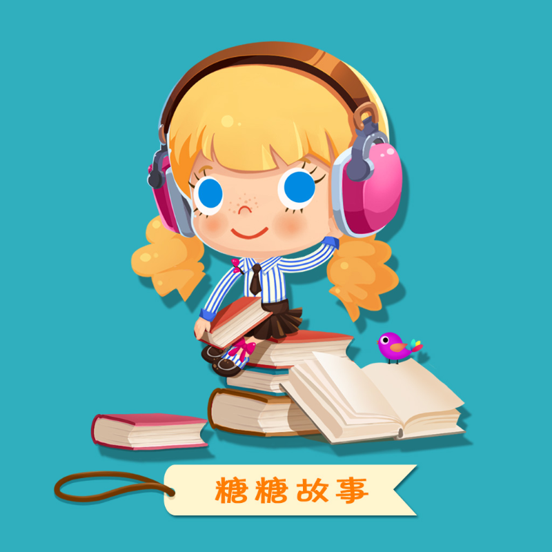 糖糖系列童话故事