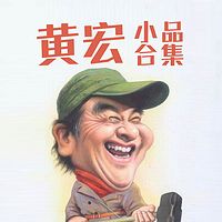 黄宏小品集