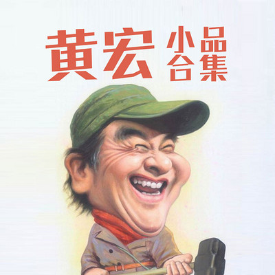 黄宏小品集 黄宏小品集
