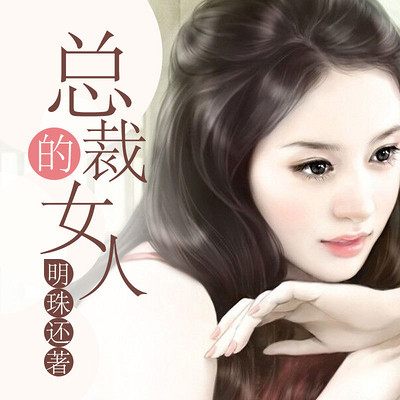 总裁的女人