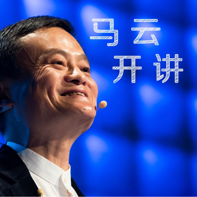 马云开讲