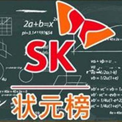 SK状元榜