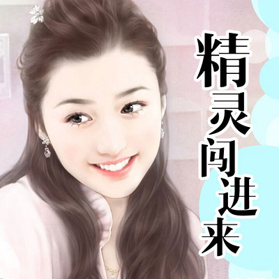 精灵闯进来