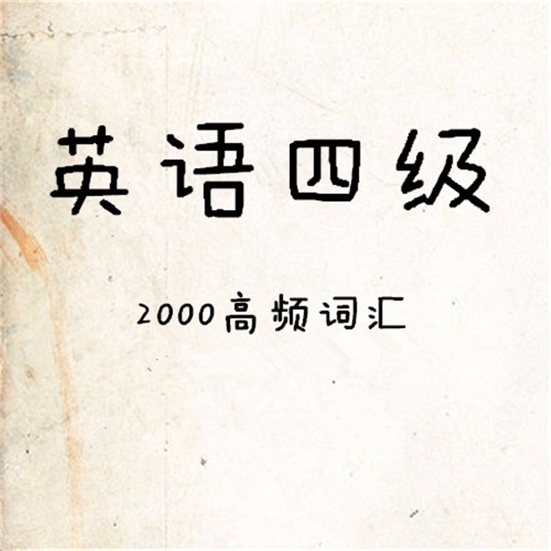 英语四级高频词汇（2000词）