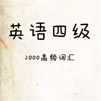 英语四级高频词汇（2000词）