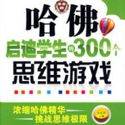 哈佛学生的600个思维游戏