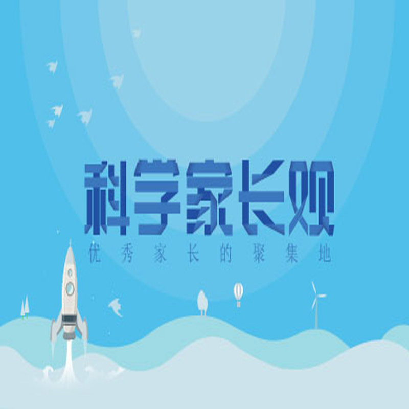 科学家长观