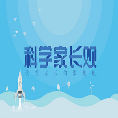 科学家长观