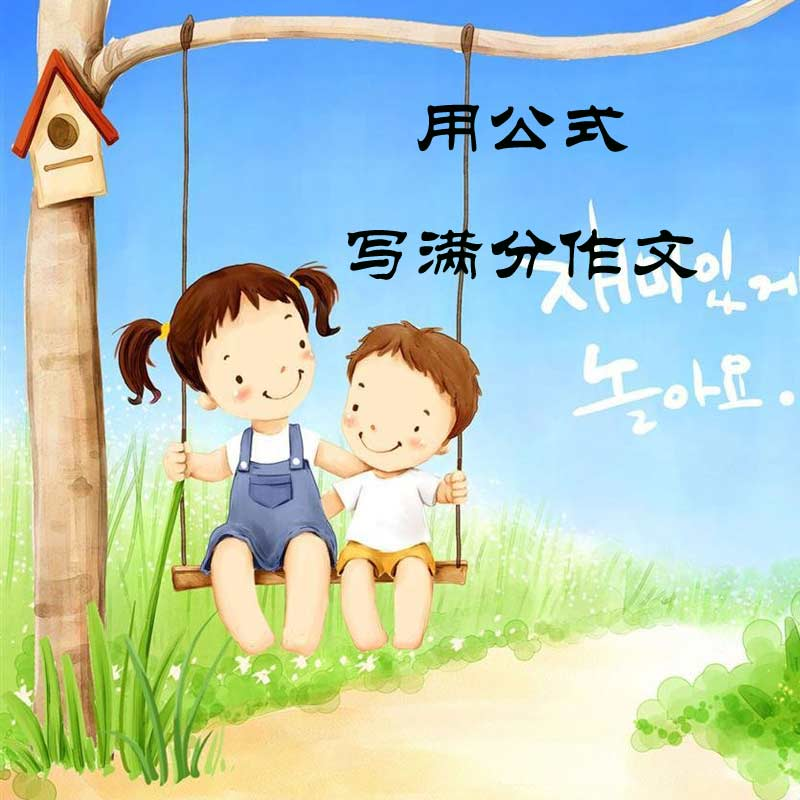 高考作文用公式写