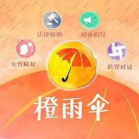 橙雨伞
