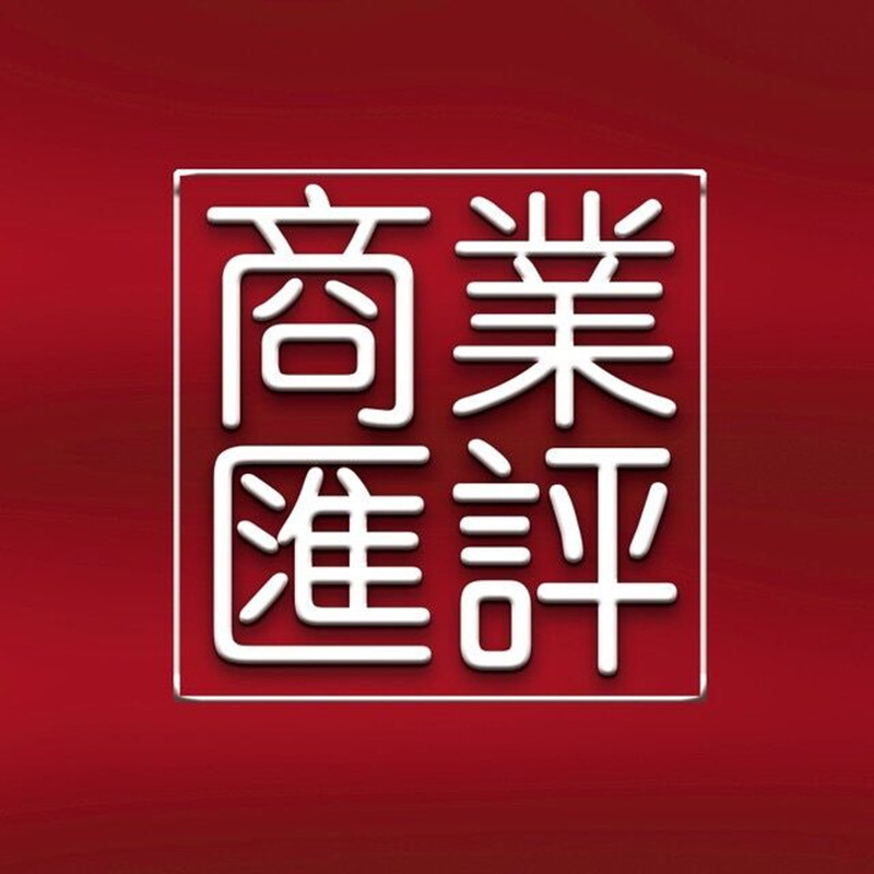 商业汇评