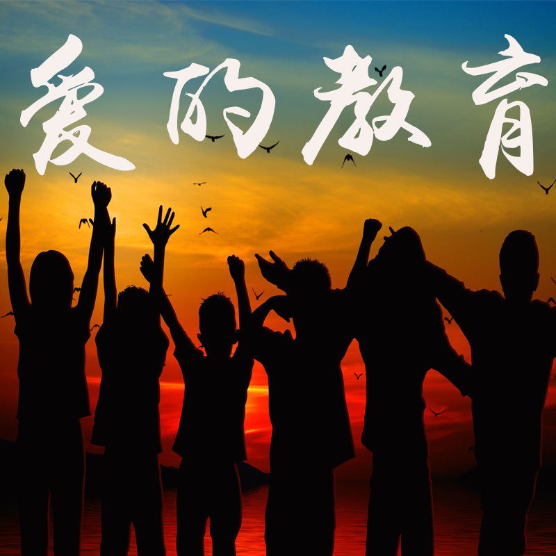 爱的教育