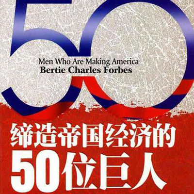 缔造帝国经济的50位巨人