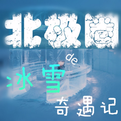 北极圈的冰雪奇遇记 北极圈的冰雪奇遇记