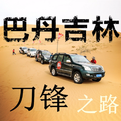 巴丹吉林刀锋之路 巴丹吉林刀锋之路