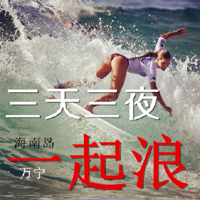 三天三夜一起浪 三天三夜一起浪