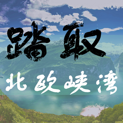 踏取北欧峡湾 踏取北欧峡湾