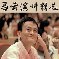 马云演讲精选