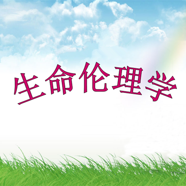 当生命科学遭遇社会伦理