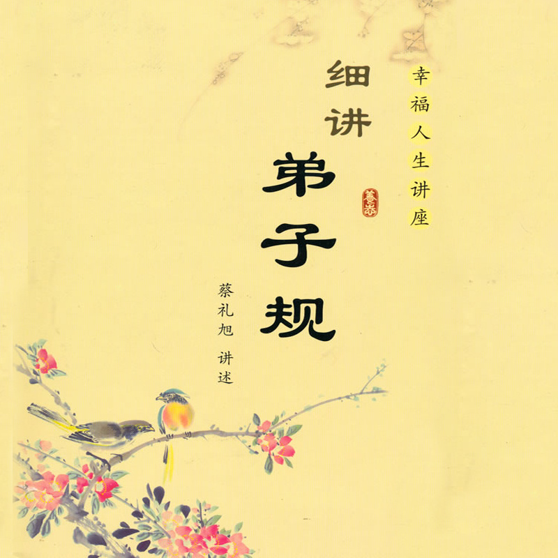 细讲《弟子规》