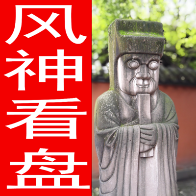 风神看盘