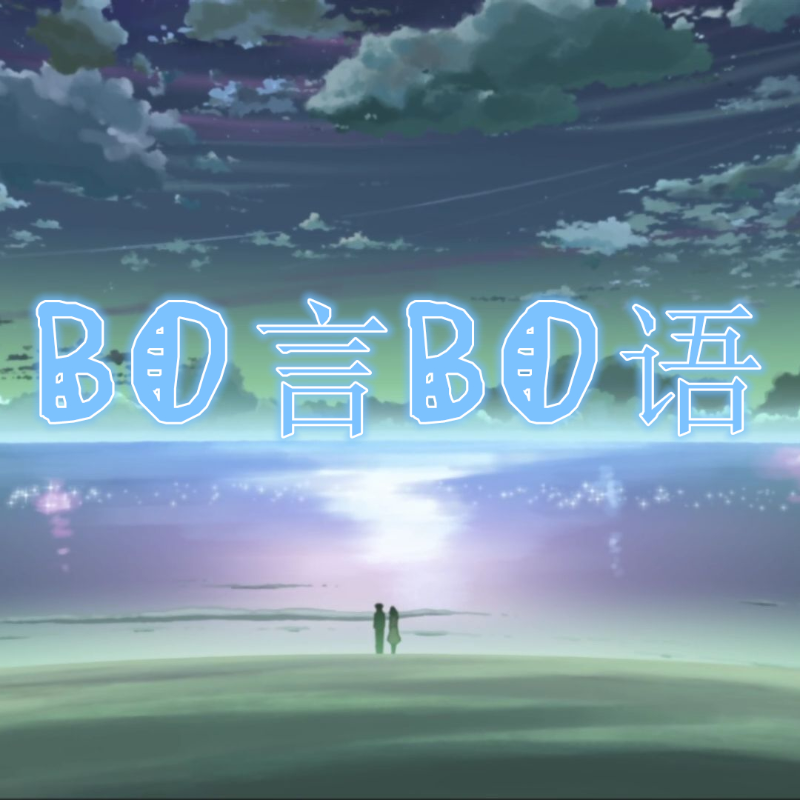 bo言bo语