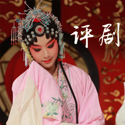 【戏迷大赛】评剧 【戏迷大赛】评剧