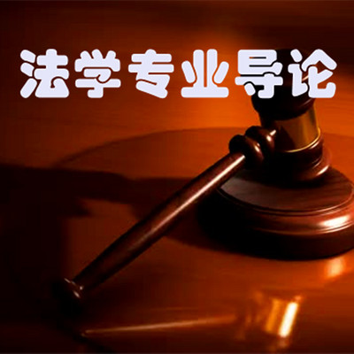 法学专业导论 法学专业导论