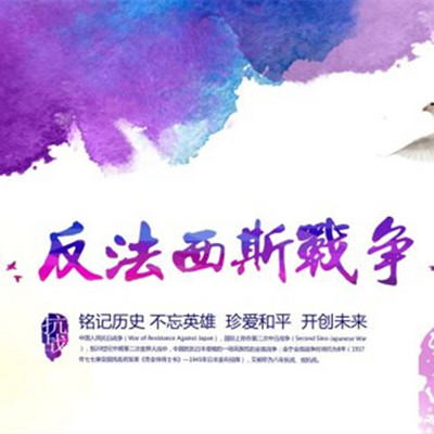 世界反法西斯战争那些事