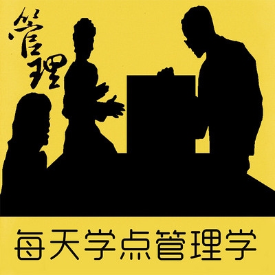 每天学点管理学