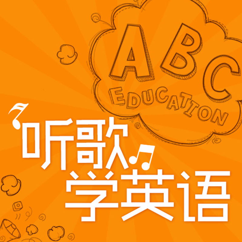 听歌学高考英语