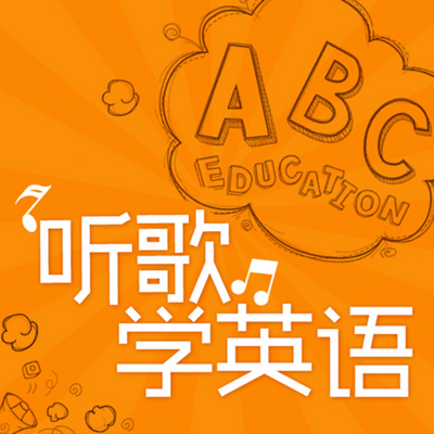 听歌学高考英语 听歌学高考英语