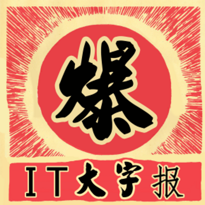 IT大字报