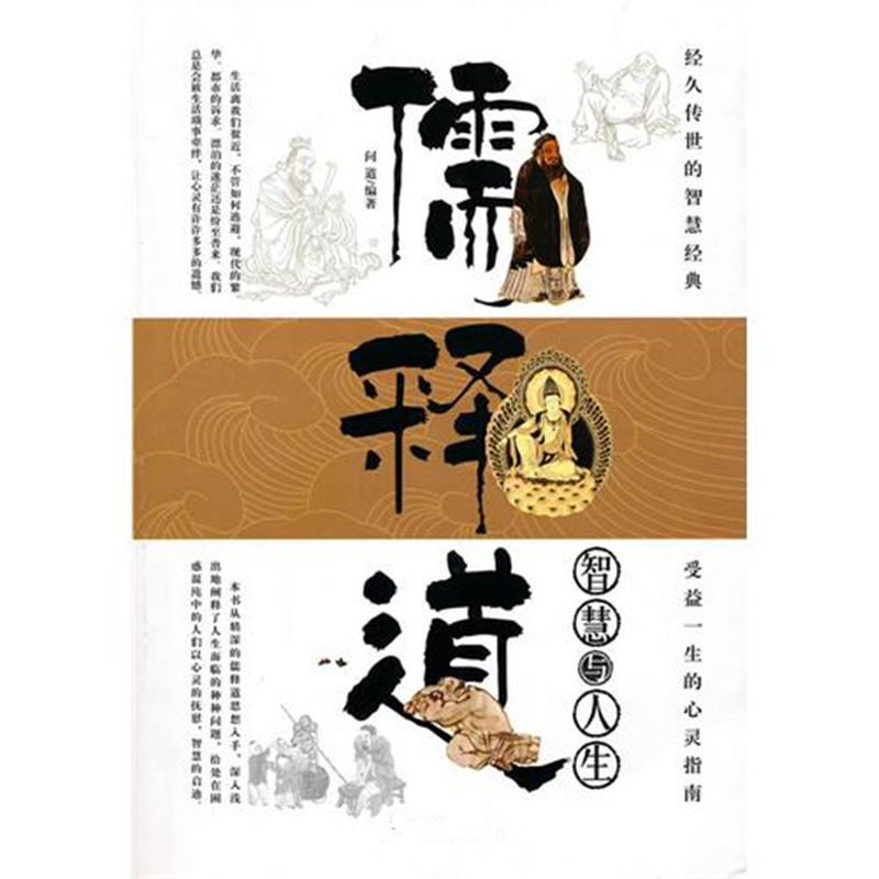 儒释道哲学的人生智慧
